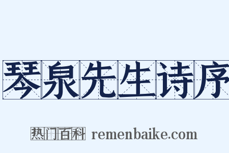 琴泉先生诗序是什么意思的图片